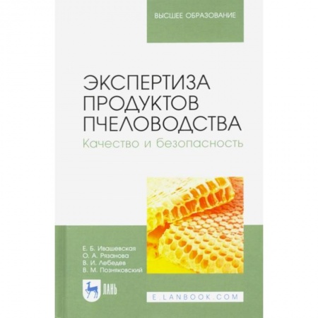 Технические науки. Транспорт, книга Экспертиза продуктов пчеловодства. Качество и безопасность. Учебник для вузов