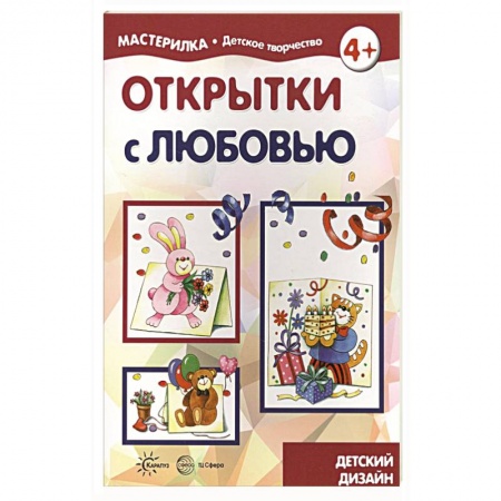 Досуг, творчество и кулинария, книга Открытки с любовью. 5-7 лет