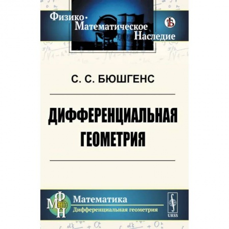 Студентам и аспирантам, книга Дифференциальная геометрия