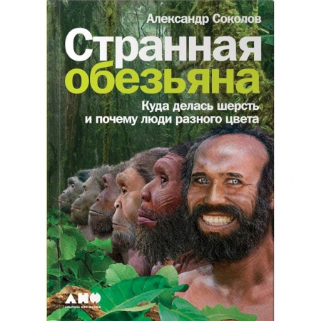 Естественные науки, книга Странная обезьяна. Куда делась шерсть и почему люди разного цвета