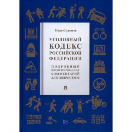 Общественные и гуманитарные науки, книга Уголовный кодекс РФ
