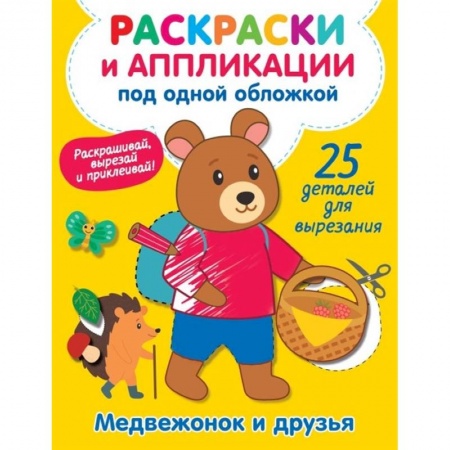 Досуг, творчество и кулинария, книга Медвежонок и друзья