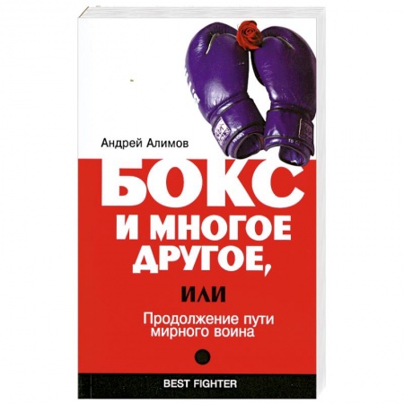 Книги, книга Бокс и многое другое, или Продолжение пути мирного воина