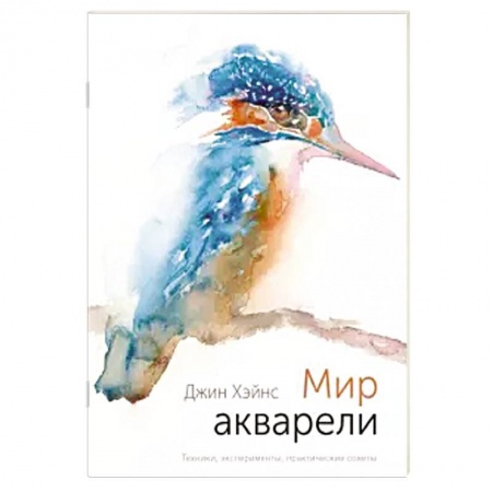 Культура, искусство, книга Мир акварели. Техники, эксперименты, практические советы
