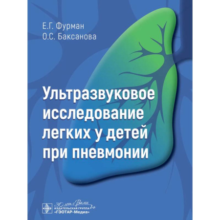 Медицинские энциклопедии и справочники, книга Ультразвуковое исследование легких у детей при пневмонии