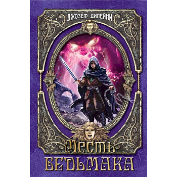 Месть Ведьмака Месть Ведьмака