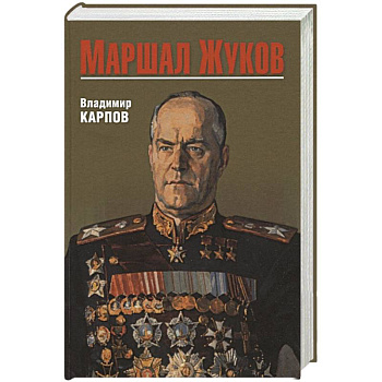 Маршал Жуков Маршал Жуков