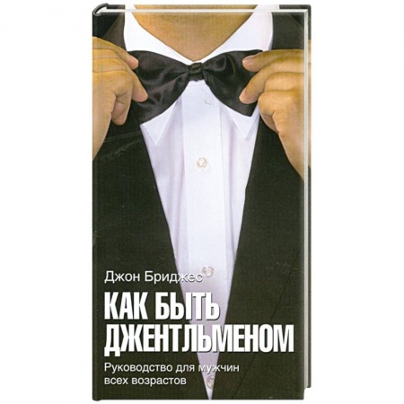 Книги, книга Как быть джентльменом. Руководство для мужчин всех возрастов