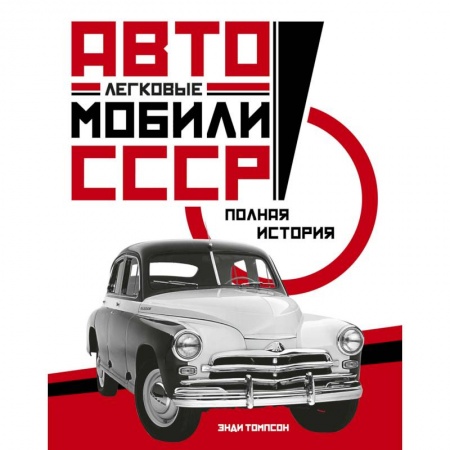 книга Легковые автомобили СССР. Полная история с доставкой по Франции Технические науки. Транспорт, книга Легковые автомобили СССР. Полная история