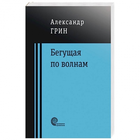 Классика, современная литература, книга Бегущая по волнам