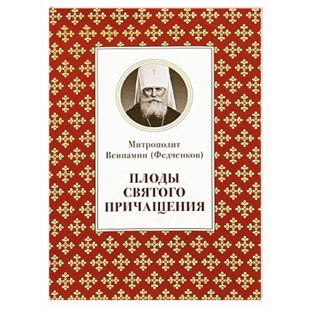 Книги, книга Плоды Святого Причащения