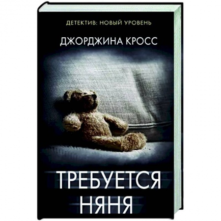 Детективы, триллеры, книга Требуется няня