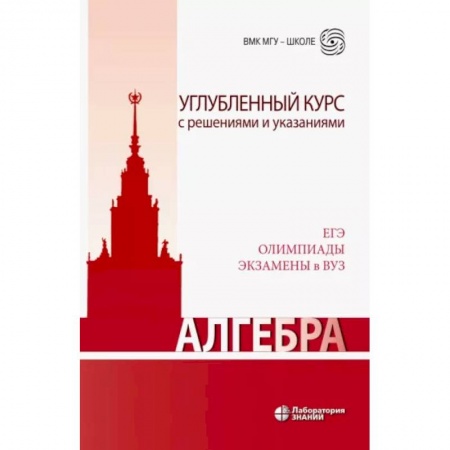 Студентам и аспирантам, книга Алгебра. Углубленный курс с решениями и указаниями