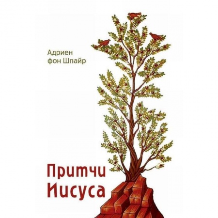 Христианство, книга Притчи Господа