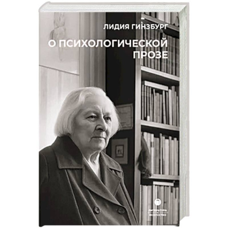 Общественные и гуманитарные науки, книга О психологической прозе