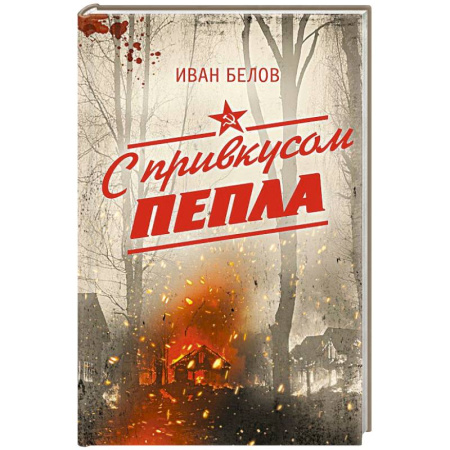Историческая художественная проза, книга С привкусом пепла