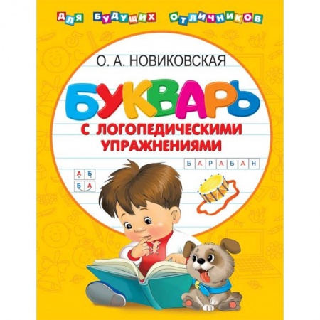 Дошкольникам, книга Букварь с логопедическими упражнениями
