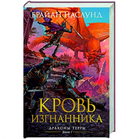 Фантастика, фэнтези, книга Драконы Терры.Кн.1.Кровь изгнанника