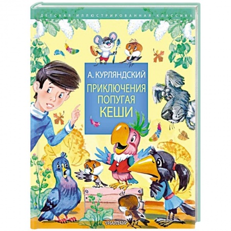 Сказки, книга Приключения попугая Кеши
