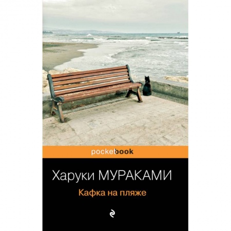 Классика, современная литература, книга Кафка на пляже