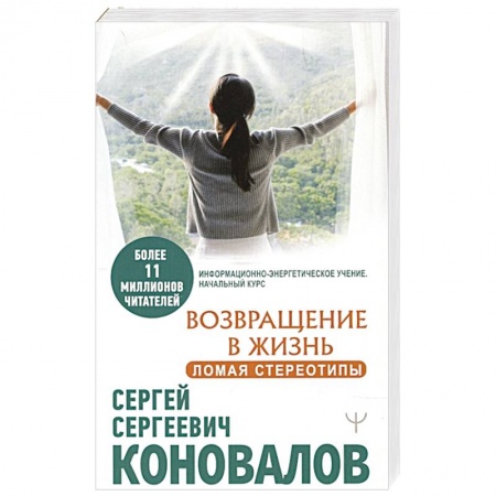 Популярная и нетрадиционная медицина, книга Возвращение в жизнь. Ломая стереотипы