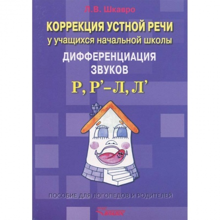 Книги, книга Коррекция устной речи у учащихся начальной школы. Дифференциация звуков Р, Рь - Л, Ль