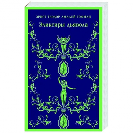 Классика, современная литература, книга Эликсиры дьявола