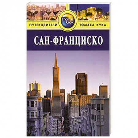 Книги, книга Сан-Франциско. Путеводитель
