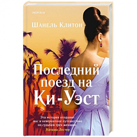 Любовный роман, книга Последний поезд на Ки-Уэст