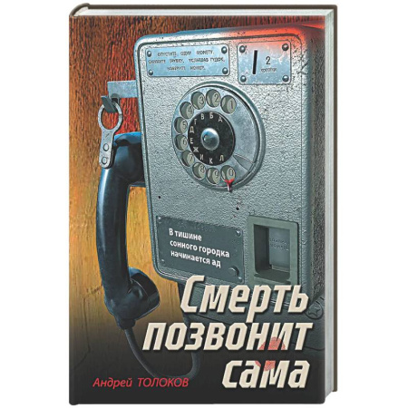 Детективы, триллеры, книга Смерть позвонит сама