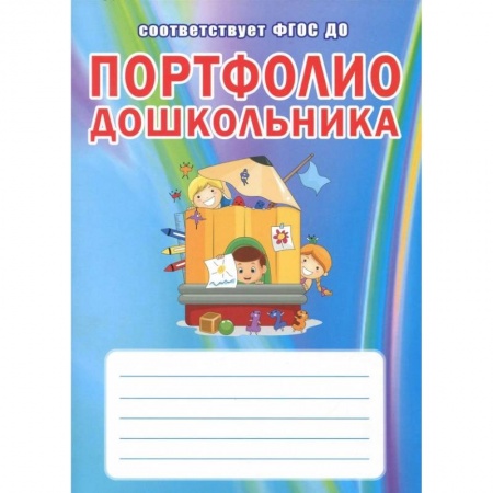 Дошкольникам, книга Портфолио дошкольника. ФГОС ДО