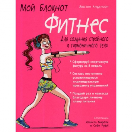 Популярная и нетрадиционная медицина, книга Мой блокнот. Фитнес