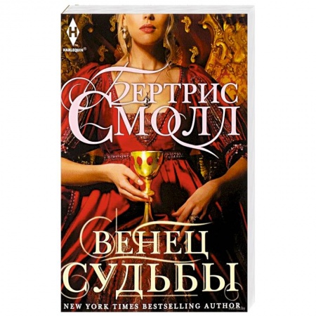 Любовный роман, книга Венец судьбы