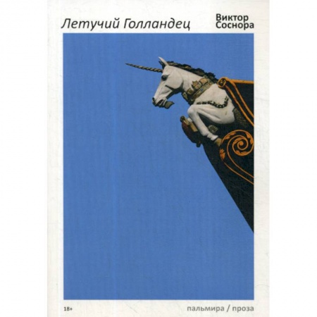Классика, современная литература, книга Летучий Голландец