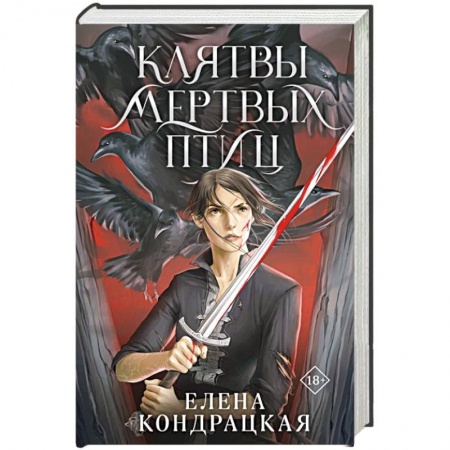 Фантастика, фэнтези, книга Клятвы мертвых птиц