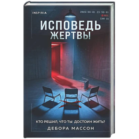 Детективы, триллеры, книга Исповедь жертвы