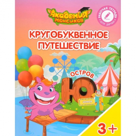 Дошкольникам, книга Остров 'Ю'. Пособие для детей 3-5 лет