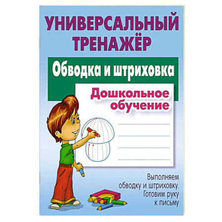 Дошкольникам, книга Обводка и штриховка. Дошкольное обучение