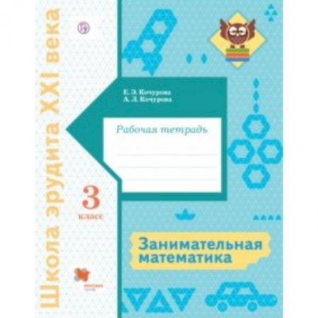 Школьникам и абитуриентам, книга Занимательная математика. 3 класс. Рабочая тетрадь
