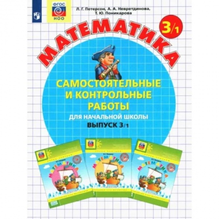 Школьникам и абитуриентам, книга Математика 3класс. Часть 1. Самостоятельные и контрольные работы