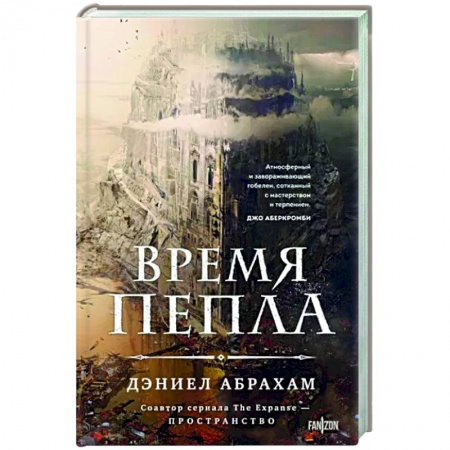 Фантастика, фэнтези, книга Время пепла