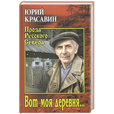 Классика, современная литература, книга Вот моя деревня ...