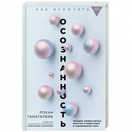 Общественные и гуманитарные науки, книга Как включить осознанность. Техники эффективных практик и медитаций в современном мире. Майндбол