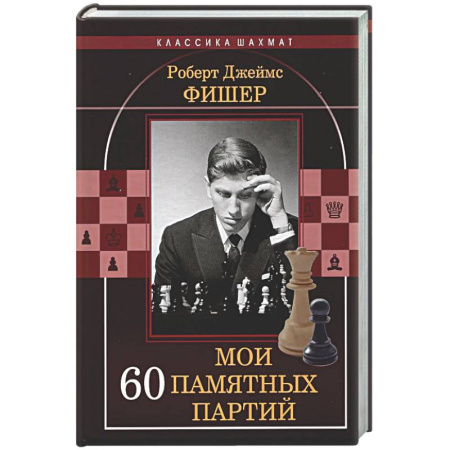 Спорт. Фитнес, книга Мои 60 памятных партий