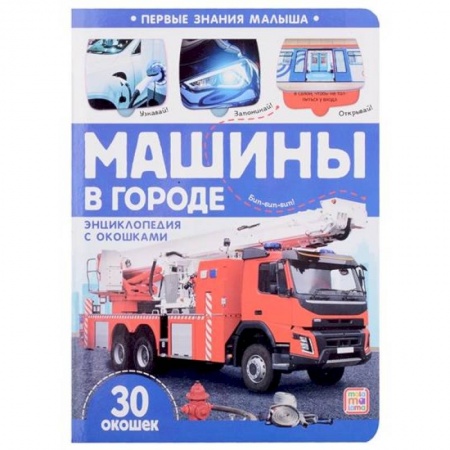 книга Первые знания малыша. Машины в городе с доставкой по Франции Познавательная литература, книга Первые знания малыша. Машины в городе