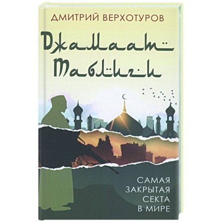 Публицистика, книга «Джамаат Таблиги». Самая закрытая секта в мире