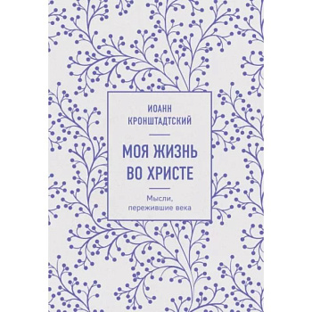 Моя жизнь во Христе. Мысли, пережившие века Моя жизнь во Христе. Мысли, пережившие века