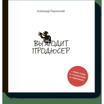 Выходит продюсер