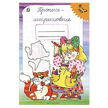 Пропись-штриховка.6-7лет