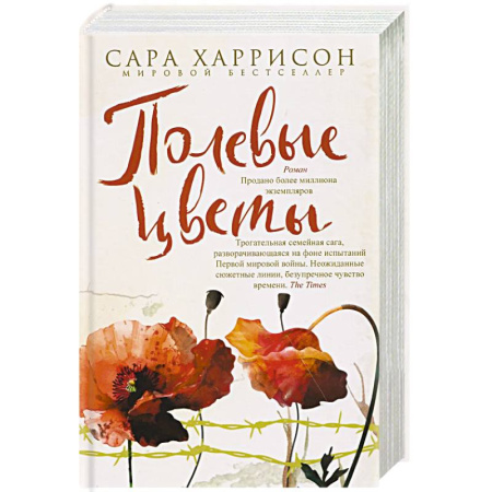 Классика, современная литература, книга Полевые цветы
